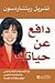 دافع عن حياتك by Cheryl Richardson