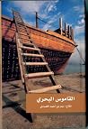 القاموس البحري