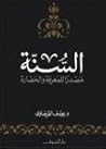 السنة مصدرًا للمعرفة والحضارة السنة مصدرًا للمعرفة والحضارة