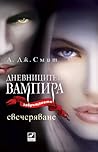 Свечеряване