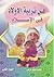 فن تربية الأولاد في الإسلام: الجزء الثاني