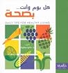 كل يوم و أنت... بصحة كل يوم و أنت... بصحة
