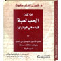 إذا كان الحب لعبة...