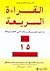 كيف تتقن فن القراءة السريعة: زد من سرعتك في القراءة خلال 15 دقيقة يومياً