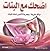 اضحك مع البنات
