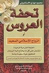 تحفة العروس أو ال...