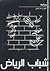 شباب الرياض by طارق بندر العتيبي شباب الرياض by طارق بندر العتيبي