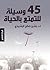 45 وسيلة للتمتع بالحياة by بشير صالح الرشيدي