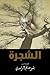الشجرة
