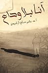 أنا بلا وداع