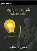 شيخ المخترعين: توماس إديسون