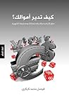 كيف تدير أموالك by فيصل محمد كركري كيف تدير أموالك by فيصل محمد كركري