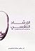 الارشاد النفسي
