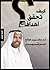 كيف تحقق أهدافك؟