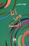 أنا هي أنت by إلهام منصور