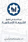 دور الاسرة في تطبيق الشريعة الاسلامية by بشير صالح الرشيدي