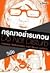 กรุณาอย่ารบกวน Do Not Disturb