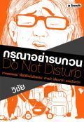 กรุณาอย่ารบกวน Do Not Disturb