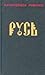 Русь (Том 1)