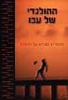 ההולנדי של עכו ההולנדי של עכו