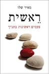 ראשית: פעמים ראשו...
