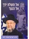 אל תשלח ידך אל הנער by Israel Meir Lau