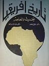 تاريخ أفريقيا الح...