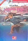 مغامرات توم سوير by Mark Twain