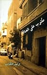 مكتوب على الحافة