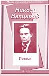 Поезия by Никола Вапцаров