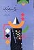 بسط تجربه نبوی by Abdolkarim Soroush