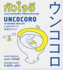 หัวใจอึ Uncocoro for Natural Unco Life