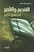 التقديم والتأخير في القرآن الكريم by عز الدين محمد الكردي