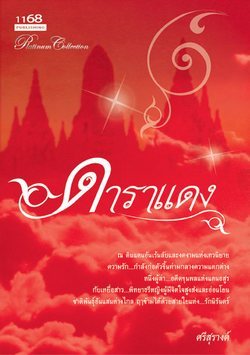 ดาราแดง (Paperback)