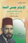 الإمام حسن البنا