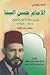 الإمام حسن البنا by مصطفى محمد الطحان