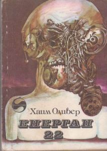 Енерган 22 (Mass Market Paperback)