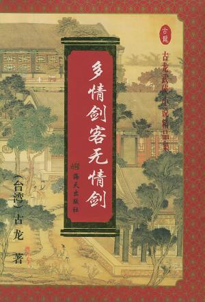 Sentimental Swordsman, Ruthless Sword (Duo Qing Jian Ke Wu Qing Jian)