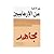 مجاهد