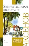 Сундучок, в котором что-то стучит