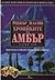 Деветте принца на Амбър, Ор...
