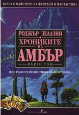 Деветте принца на Амбър, Оръжията на Авалон, Знакът на еднорога (Хрониките на Амбър, #1-3)