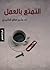 التمتع بالعمل
