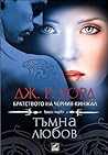 Тъмна любов