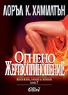 Огнено жертвоприношение