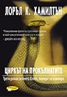 Циркът на прокълнатите