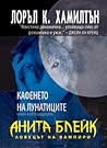 Кафенето на лунатиците