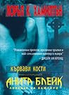 Кървави кости