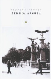 Земя за прицел (Paperback)