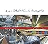 طراحی معماری ایستگاه های قطار شهری طراحی معماری ایستگاه های قطار شهری